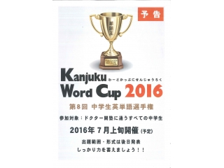 【地域限定】Word Cup 2016～中学生英単語選手権