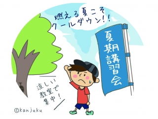 夏期！無料体験講習会！実施中！